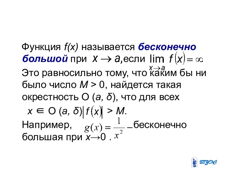 Функция f(х) называется бесконечно большой при если . Это равносильно тому,