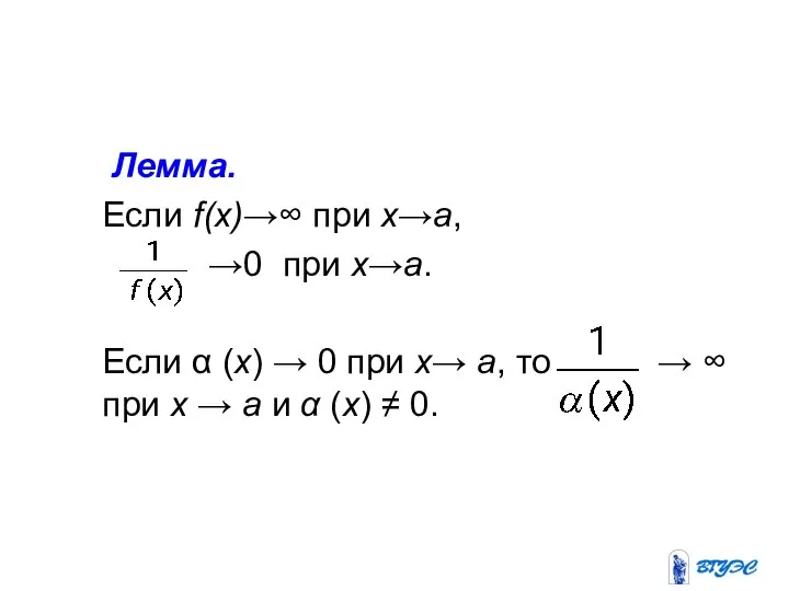 Лемма. Если f(х)→∞ при х→а, →0 при х→а. Если α (x)