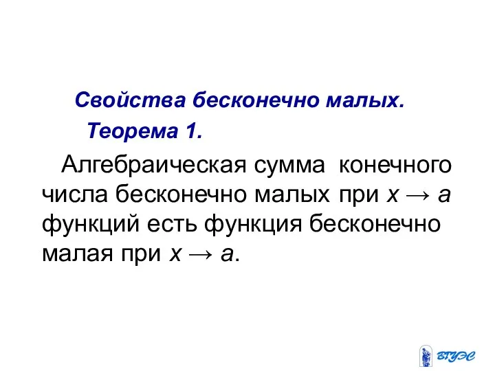 Свойства бесконечно малых. Теорема 1. Алгебраическая сумма конечного числа бесконечно малых