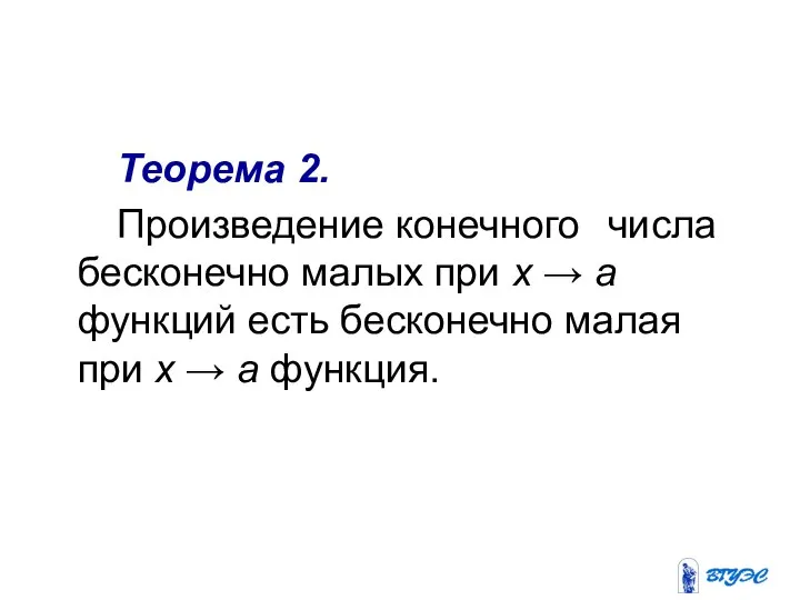 Теорема 2. Произведение конечного числа бесконечно малых при x → a