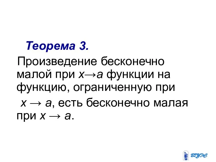 Теорема 3. Произведение бесконечно малой при x→a функции на функцию, ограниченную