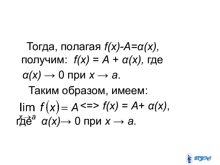 Тогда, полагая f(x)-A=α(x), получим: f(x) = A + α(x), где α(x)