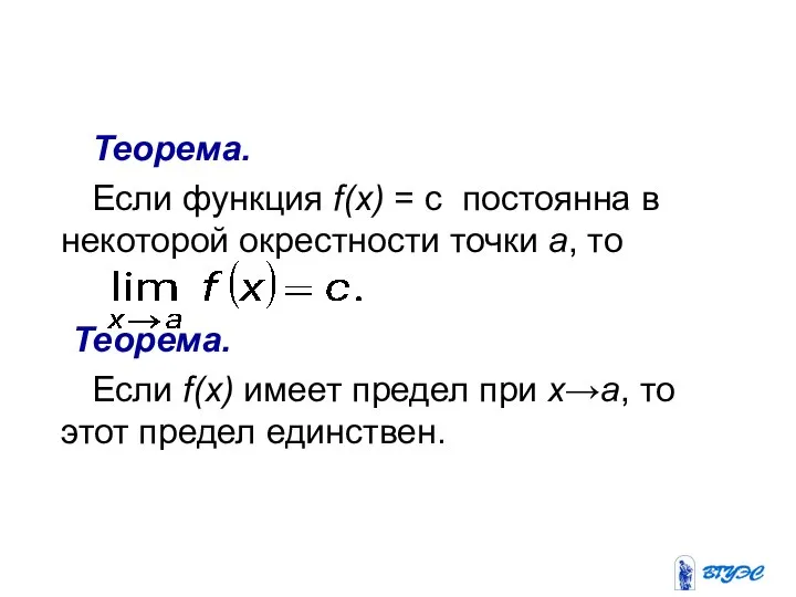 Теорема. Если функция f(х) = с постоянна в некоторой окрестности точки