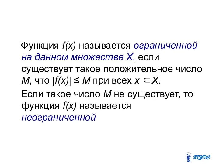 Функция f(х) называется ограниченной на данном множестве Х, если существует такое