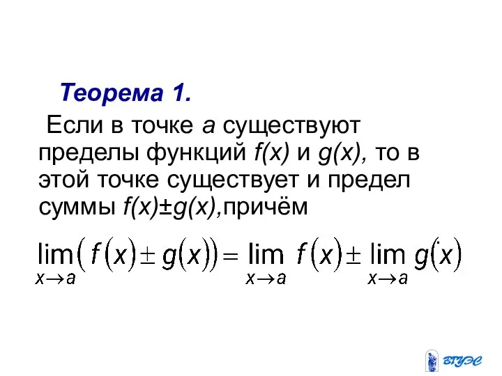 Теорема 1. Если в точке а существуют пределы функций f(x) и
