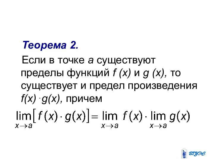 Теорема 2. Если в точке а существуют пределы функций f (x)
