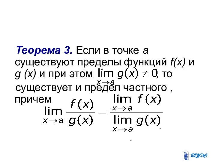 Теорема 3. Если в точке а существуют пределы функций f(х) и