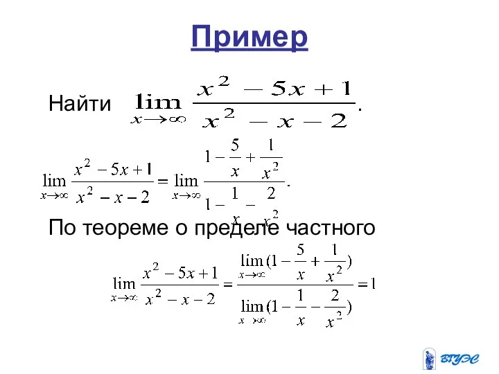 Пример Найти . По теореме о пределе частного