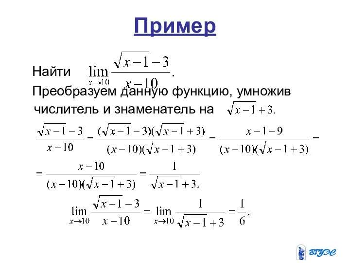 Пример Найти Преобразуем данную функцию, умножив числитель и знаменатель на