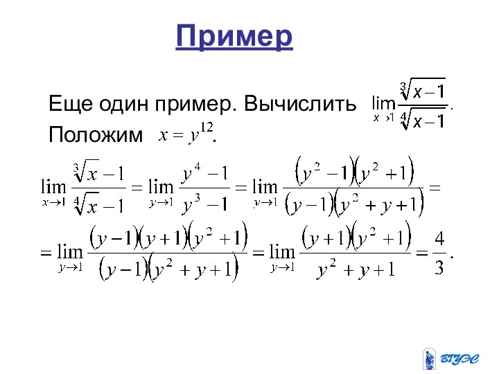 Пример Еще один пример. Вычислить Положим .