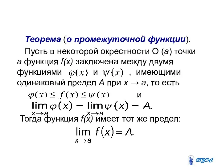 Теорема (о промежуточной функции). Пусть в некоторой окрестности О (а) точки