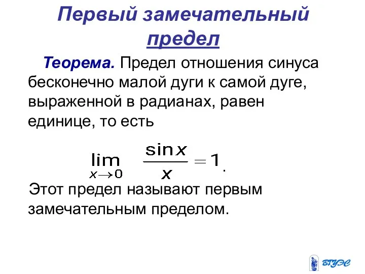 Первый замечательный предел Теорема. Предел отношения синуса бесконечно малой дуги к