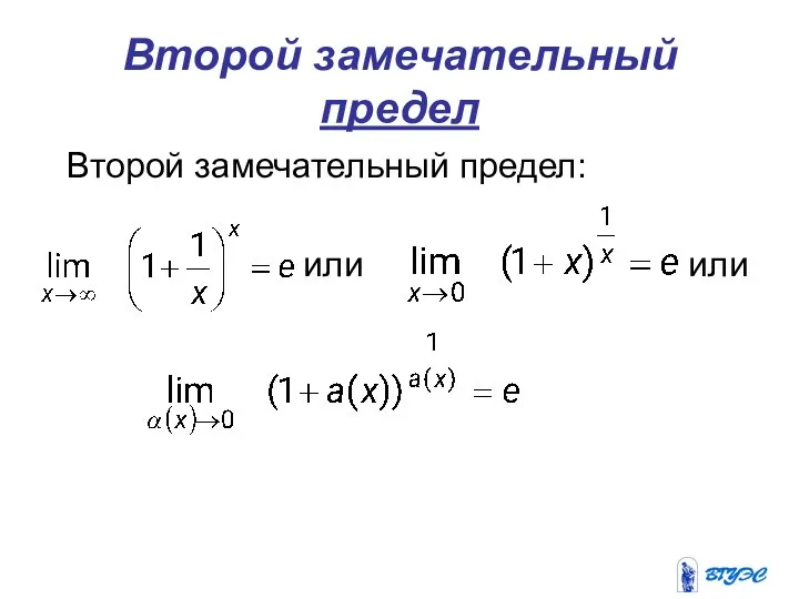 Второй замечательный предел Второй замечательный предел: или или