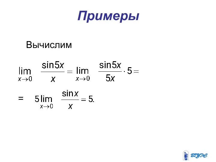 Примеры Вычислим =