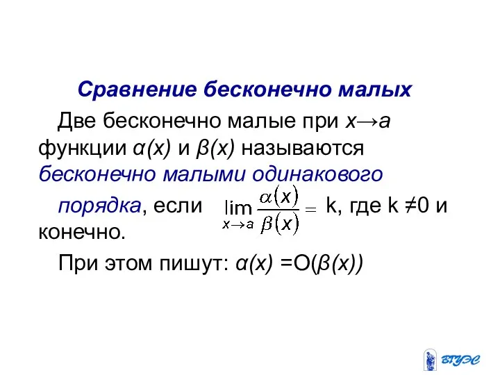 Сравнение бесконечно малых Две бесконечно малые при х→а функции α(х) и