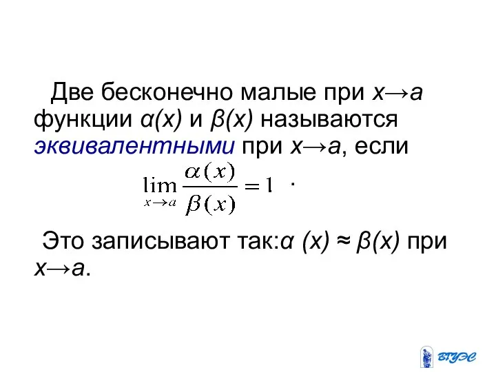 Две бесконечно малые при х→а функции α(х) и β(х) называются эквивалентными