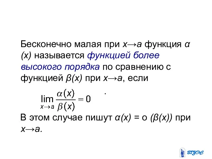Бесконечно малая при х→а функция α(х) называется функцией более высокого порядка
