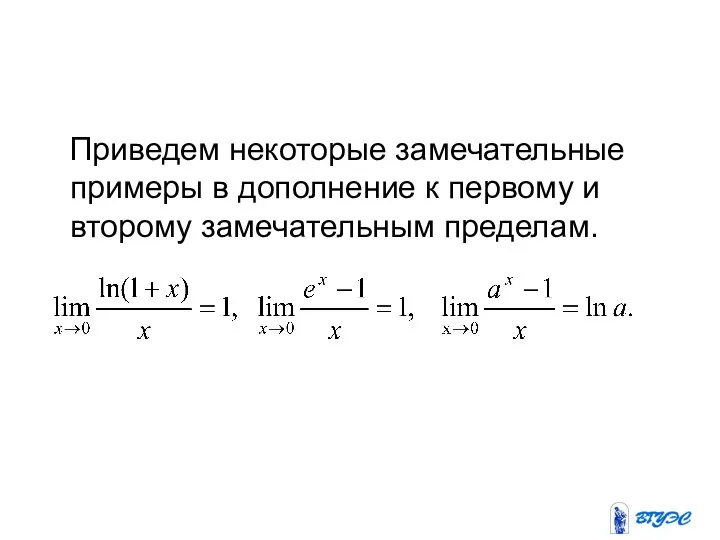 Приведем некоторые замечательные примеры в дополнение к первому и второму замечательным пределам.