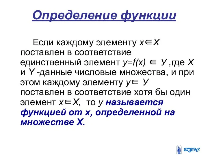 Определение функции Если каждому элементу х∈Х поставлен в соответствие единственный элемент