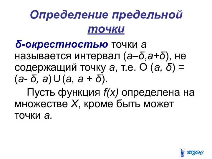 Определение предельной точки δ-окрестностью точки а называется интервал (а–δ,а+δ), не содержащий