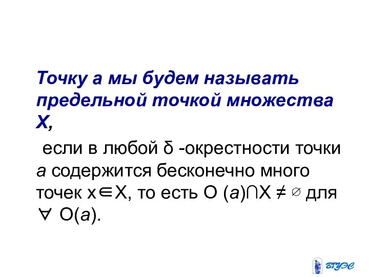 Точку а мы будем называть предельной точкой множества X, если в