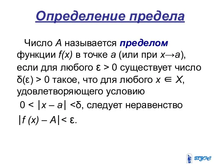 Определение предела Число А называется пределом функции f(x) в точке а