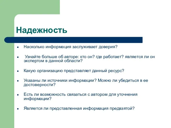 Надежность Насколько информация заслуживает доверия? Узнайте больше об авторе: кто он?