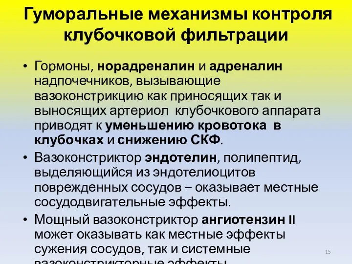 Гуморальные механизмы контроля клубочковой фильтрации Гормоны, норадреналин и адреналин надпочечников, вызывающие