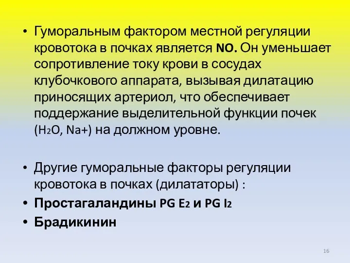 Гуморальным фактором местной регуляции кровотока в почках является NO. Он уменьшает