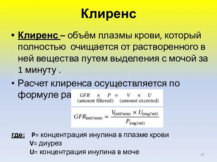 Клиренс Клиренс – объём плазмы крови, который полностью очищается от растворенного