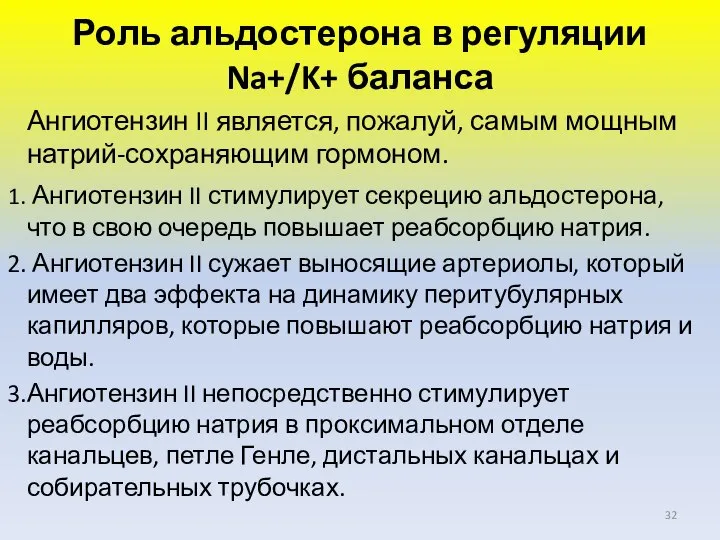 Ангиотензин II является, пожалуй, самым мощным натрий-сохраняющим гормоном. Ангиотензин II стимулирует