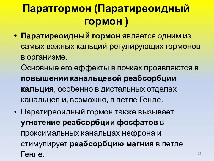 Паратгормон (Паратиреоидный гормон ) Паратиреоидный гормон является одним из самых важных