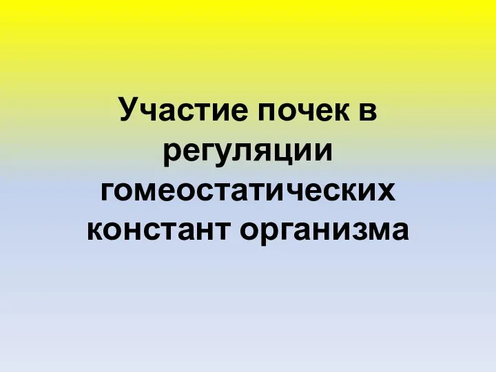 Участие почек в регуляции гомеостатических констант организма