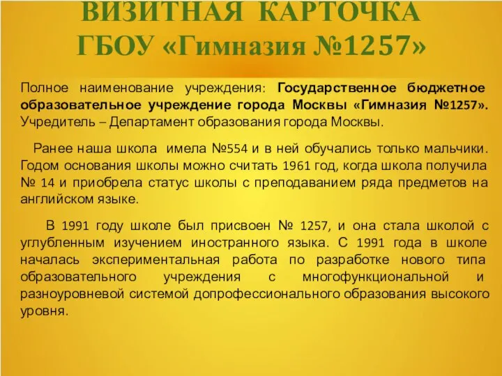 ВИЗИТНАЯ КАРТОЧКА ГБОУ «Гимназия №1257» Полное наименование учреждения: Государственное бюджетное образовательное