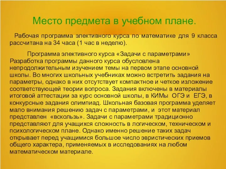 Место предмета в учебном плане. Рабочая программа элективного курса по математике