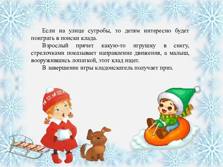 Если на улице сугробы, то детям интересно будет поиграть в поиски