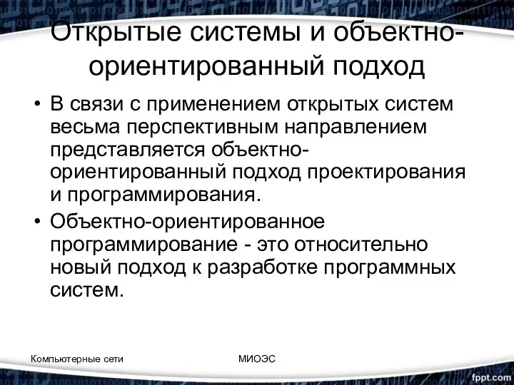 Открытые системы и объектно-ориентированный подход В связи с применением открытых систем