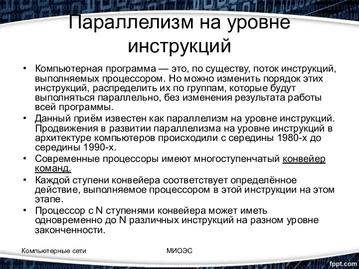 Параллелизм на уровне инструкций Компьютерная программа — это, по существу, поток