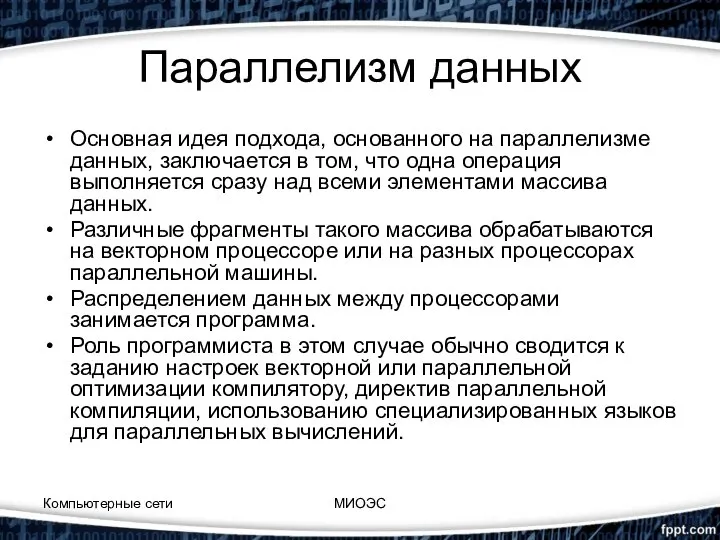 Параллелизм данных Основная идея подхода, основанного на параллелизме данных, заключается в