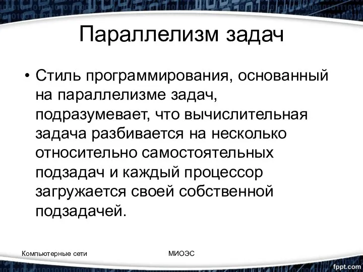 Параллелизм задач Стиль программирования, основанный на параллелизме задач, подразумевает, что вычислительная