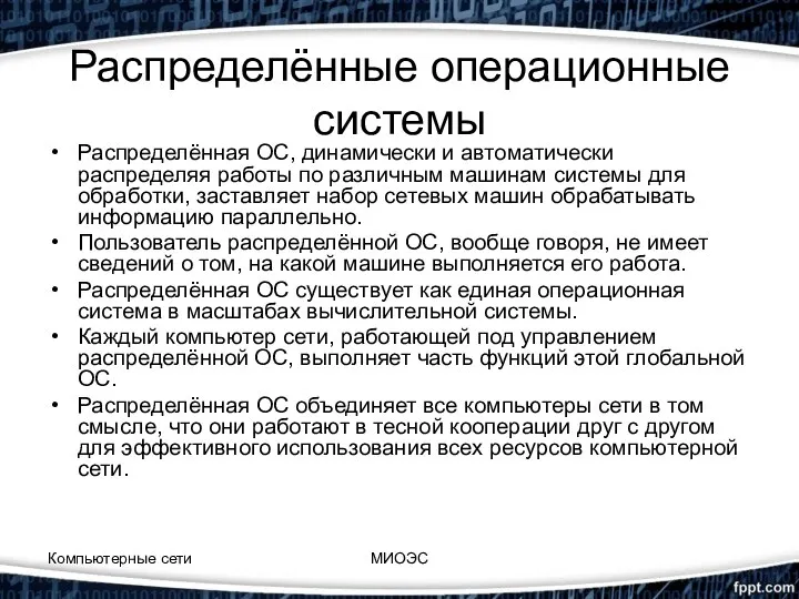 Распределённые операционные системы Распределённая ОС, динамически и автоматически распределяя работы по