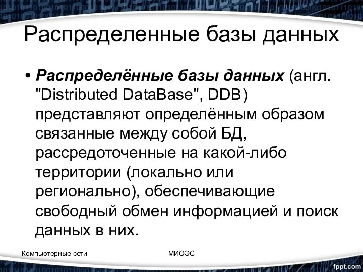 Распределенные базы данных Распределённые базы данных (англ. "Distributed DataBase", DDB) представляют