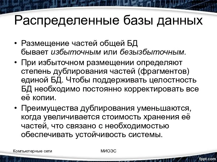 Распределенные базы данных Размещение частей общей БД бывает избыточным или безызбыточным.