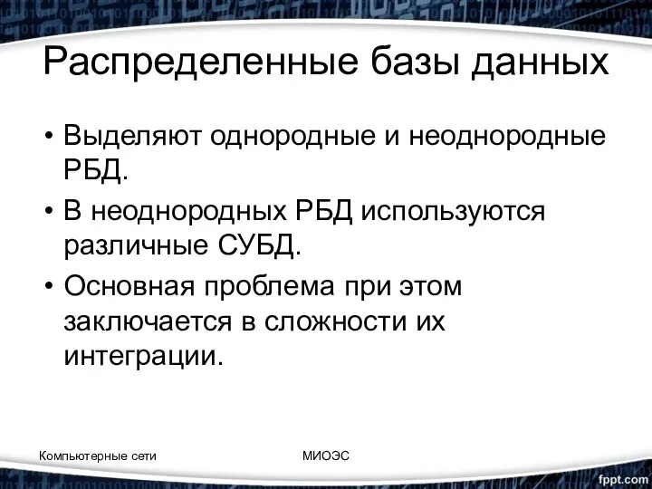 Распределенные базы данных Выделяют однородные и неоднородные РБД. В неоднородных РБД