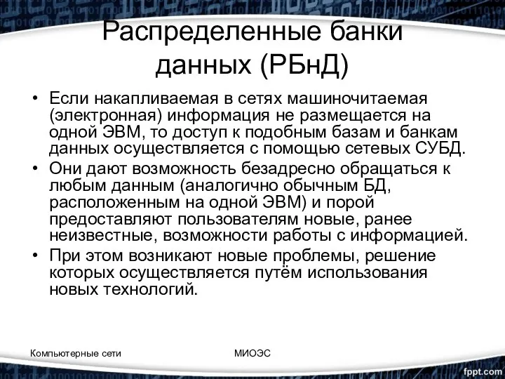 Распределенные банки данных (РБнД) Если накапливаемая в сетях машиночитаемая (электронная) информация