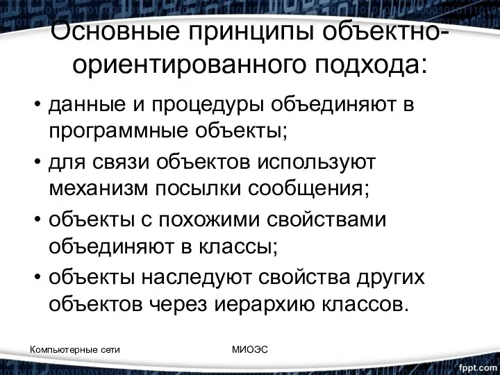 Основные принципы объектно-ориентированного подхода: данные и процедуры объединяют в программные объекты;