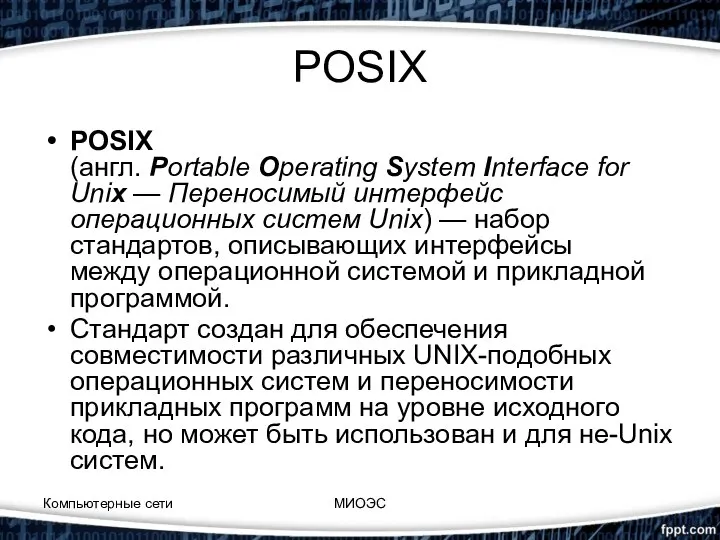 POSIX POSIX (англ. Portable Operating System Interface for Unix — Переносимый