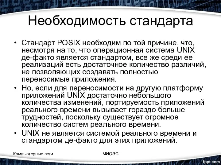 Необходимость стандарта Стандарт POSIX необходим по той причине, что, несмотря на