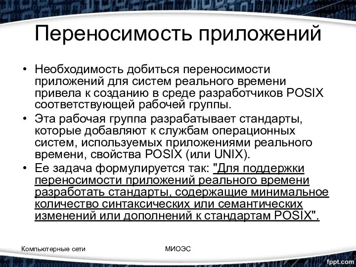 Переносимость приложений Необходимость добиться переносимости приложений для систем реального времени привела