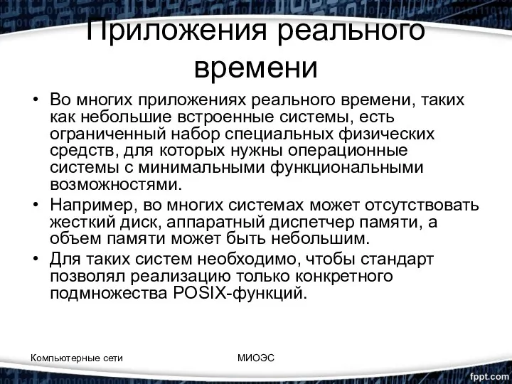 Приложения реального времени Во многих приложениях реального времени, таких как небольшие